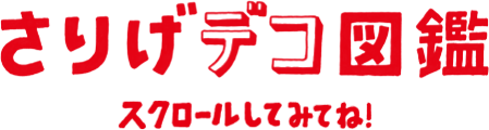 さりげデコ図鑑