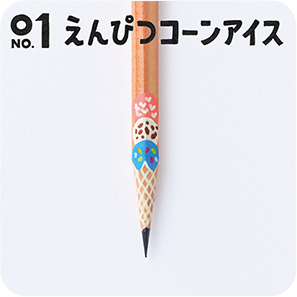 01 えんぴつコーンアイス