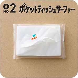 02 ポケットティッシュサーファー