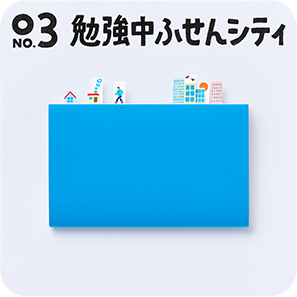 03 勉強中ふせんシティ