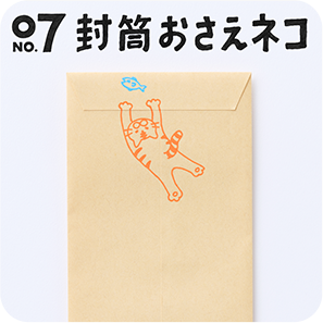 07 封筒おさえネコ