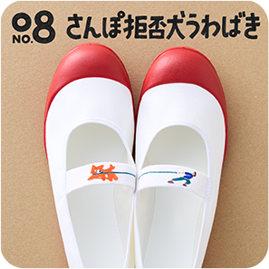 08 さんぽ拒否犬うわばき