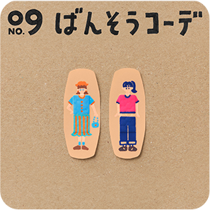 09 ばんそうコーデ
