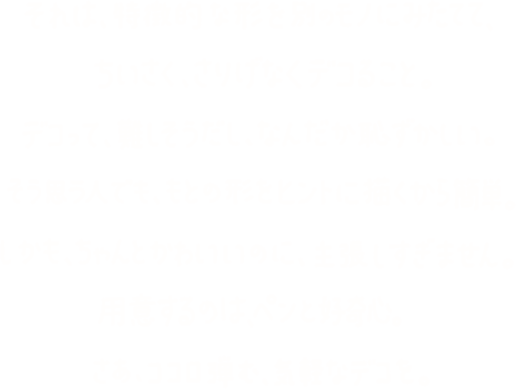 さりげデコとは？の説明文