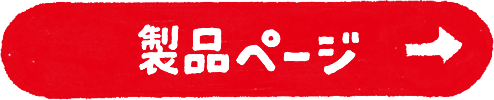 製品ページ