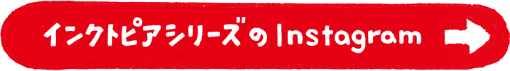 インクトピアシリーズのInstagram
