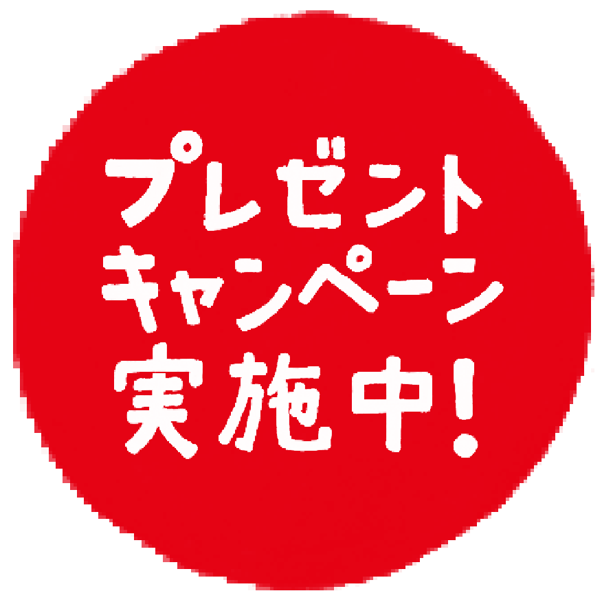 プレゼントキャンペーン実施中！