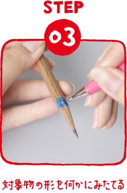 STEP03 対象物の形を何かにみたてる