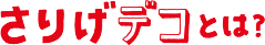 さりげデコとは？