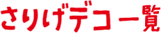 さりげデコ一覧