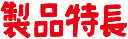 製品特徴