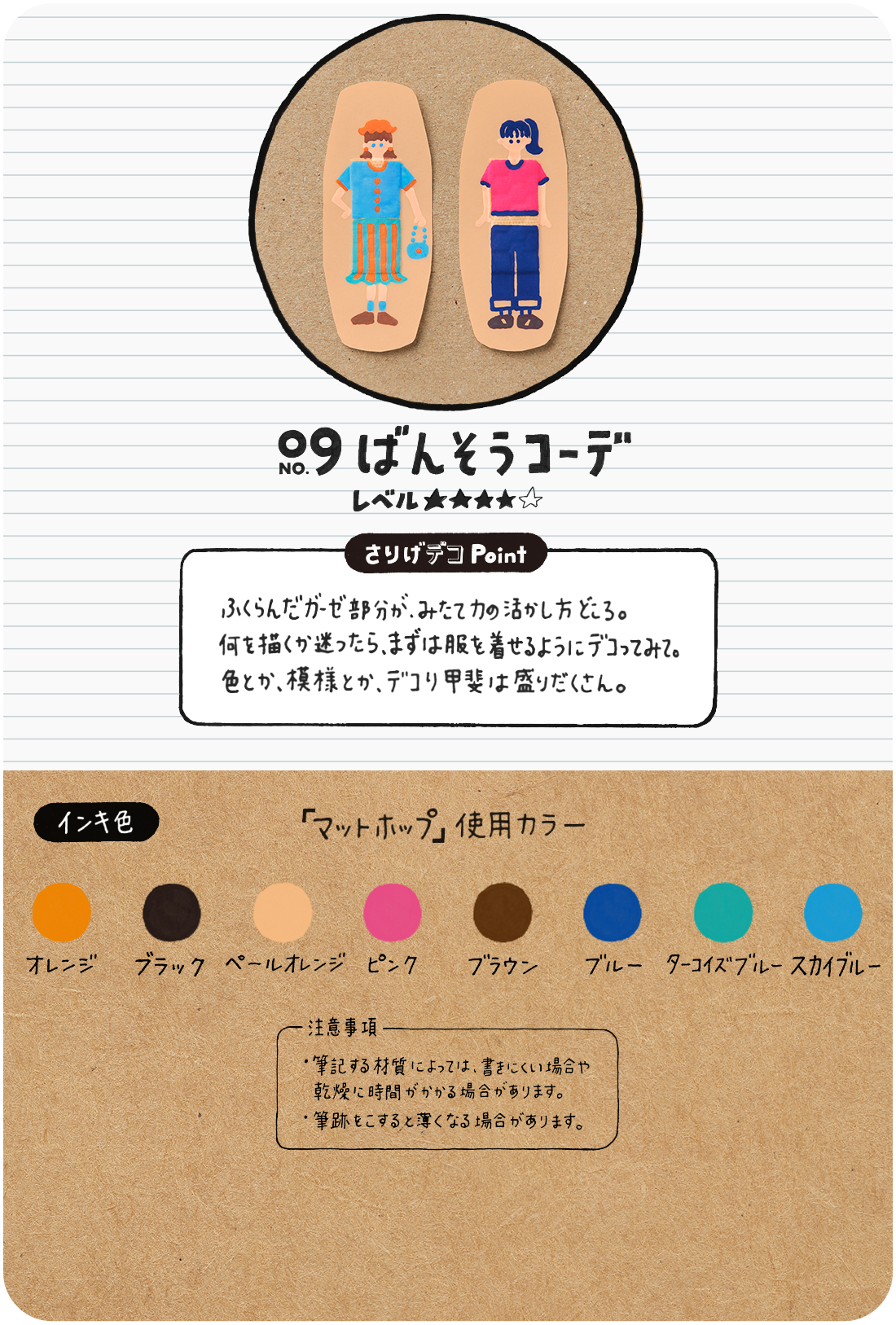 09 ばんそうコーデ