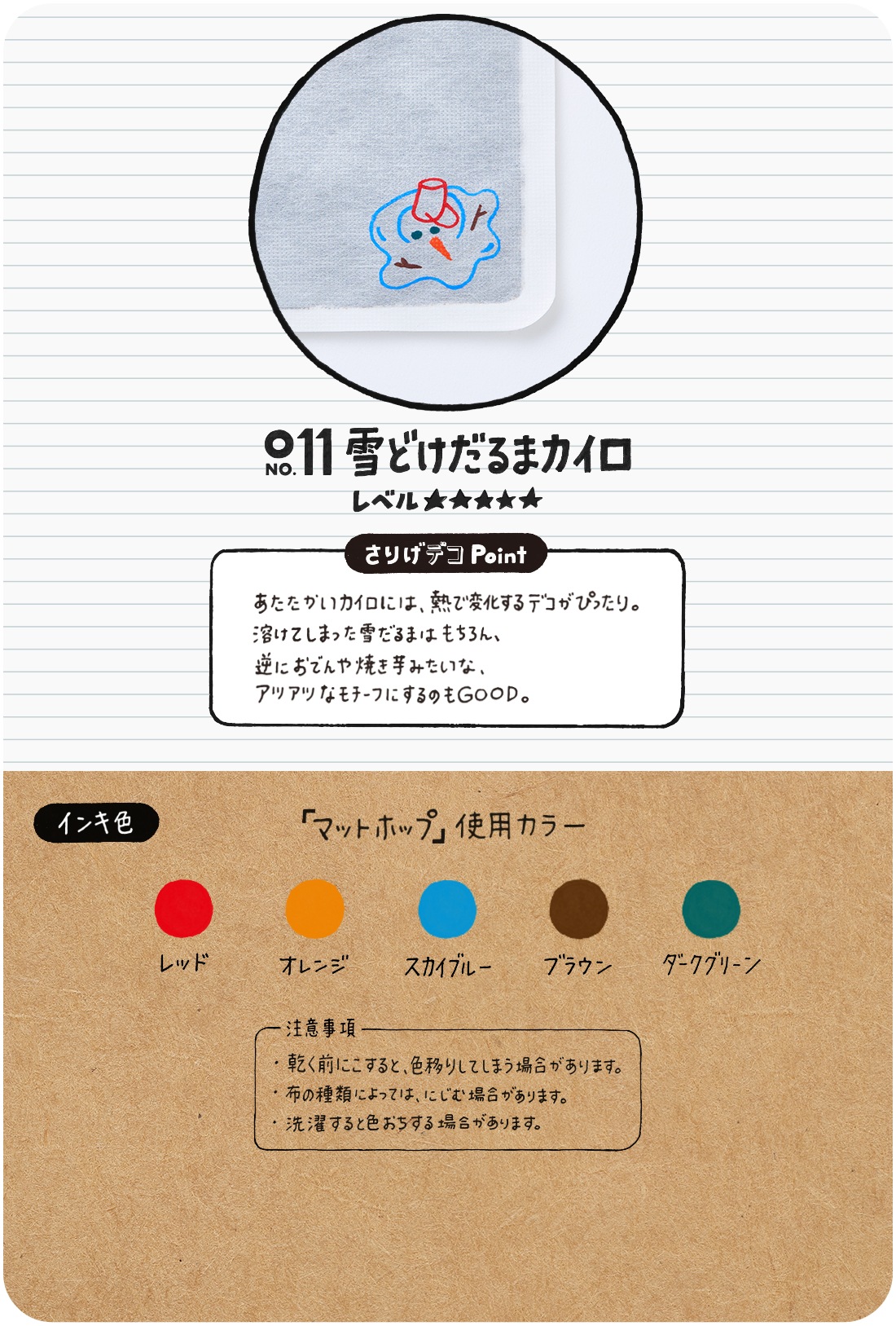11 雪どけだるまカイロ