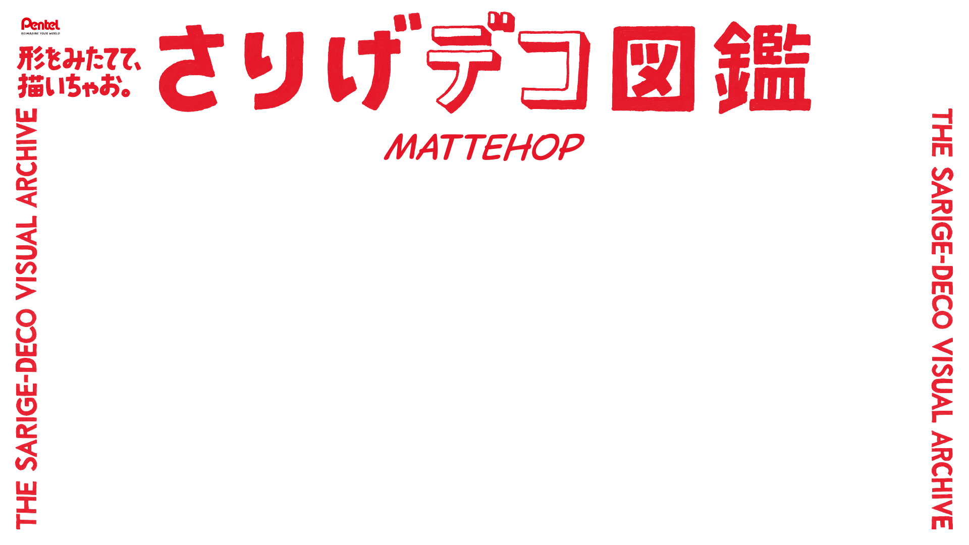 さりげデコ図鑑